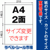 ラベルシール A4 2面