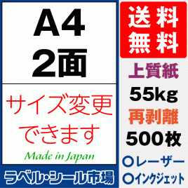 再剥離ラベルシール上質紙A4 2面 500枚［マルチプリンタ］