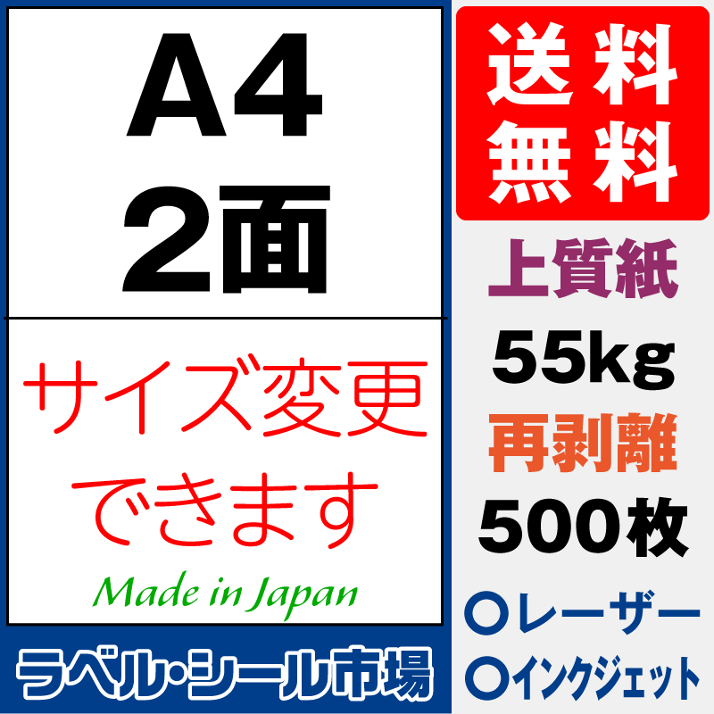 再剥離ラベルシールA4 2面 上質紙500枚［マルチプリンタ］