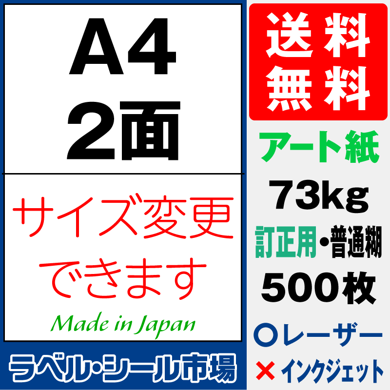 訂正シールA4 2面 アート紙500枚［レーザープリンタ］