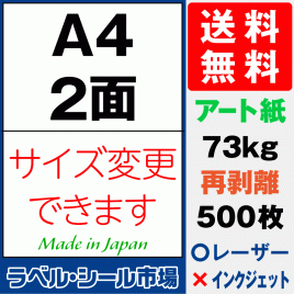 再剥離ラベルシール アート紙A4 2面 500枚［マルチプリンタ］