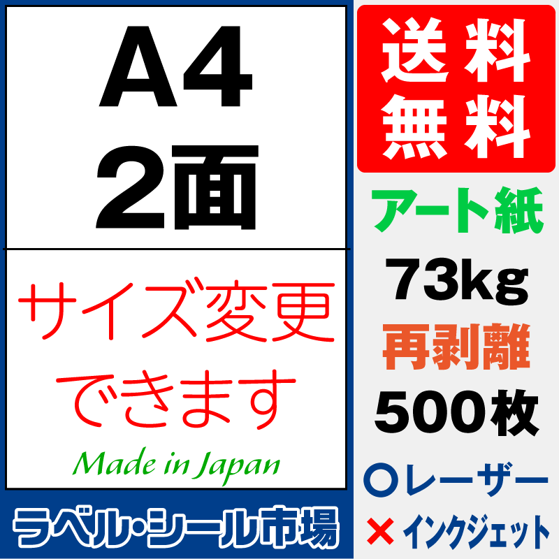 再剥離ラベルシールA4 2面 アート紙500枚［レーザープリンタ］