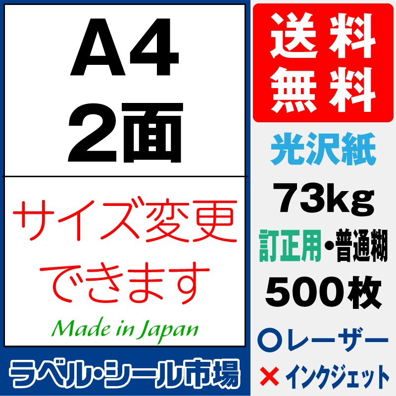 訂正シールA4 2面 光沢紙500枚［レーザープリンタ］