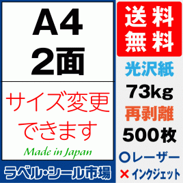 再剥離ラベルシール 光沢紙A4 2面 500枚［レーザープリンタ］