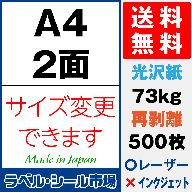 再剥離ラベルシールA4 2面 光沢紙500枚［レーザープリンタ］