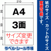 ラベルシール A4 3面
