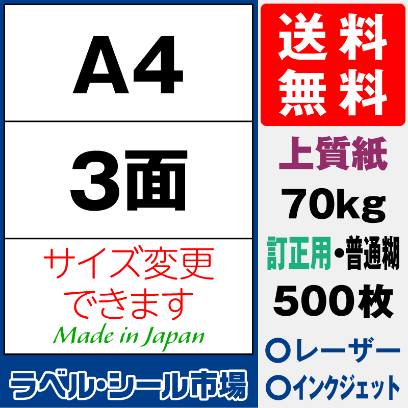 訂正用ラベルシールA4 3面 上質紙500枚［マルチプリンタ］