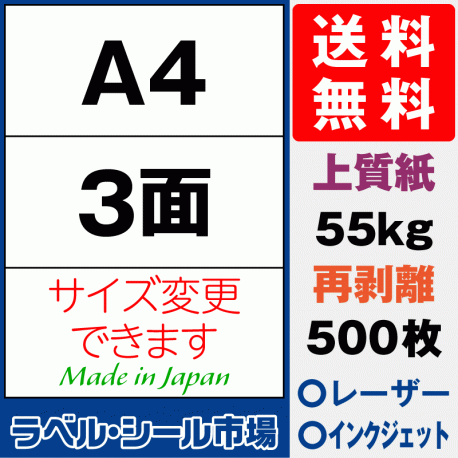 再剥離ラベルシール上質紙A4 3面 500枚［マルチプリンタ］