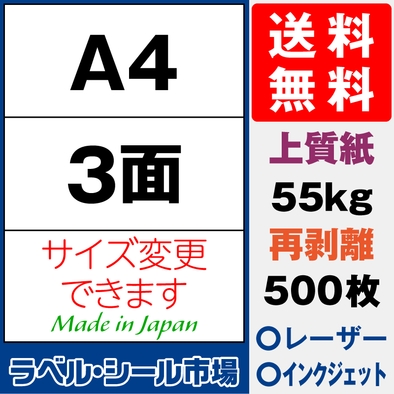 再剥離ラベルシールA4 3面 上質紙500枚［マルチプリンタ］