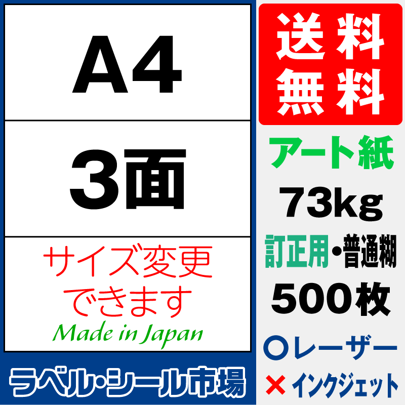 訂正シールA4 3面 アート紙500枚［レーザープリンタ］