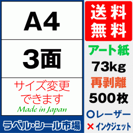 再剥離ラベルシール アート紙A4 3面 500枚［マルチプリンタ］