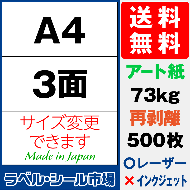 再剥離ラベルシールA4 3面 アート紙500枚［レーザープリンタ］