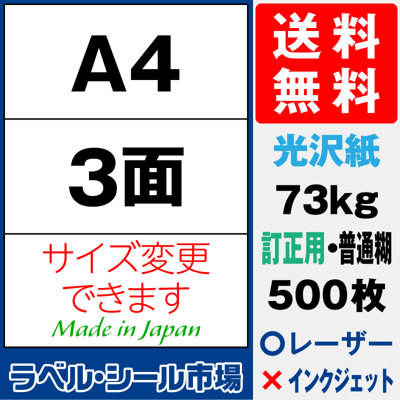 訂正シールA4 3面 光沢紙500枚［レーザープリンタ］