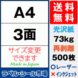 再剥離ラベルシール 光沢紙A4 3面 500枚［レーザープリンタ］