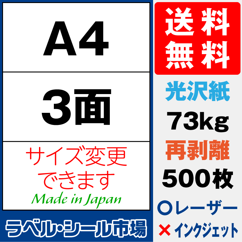 再剥離ラベルシールA4 3面 光沢紙500枚［レーザープリンタ］