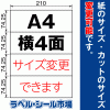 ラベルシール A4 横4面