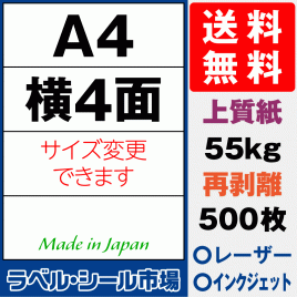 再剥離ラベルシール上質紙A4 4面 500枚［マルチプリンタ］