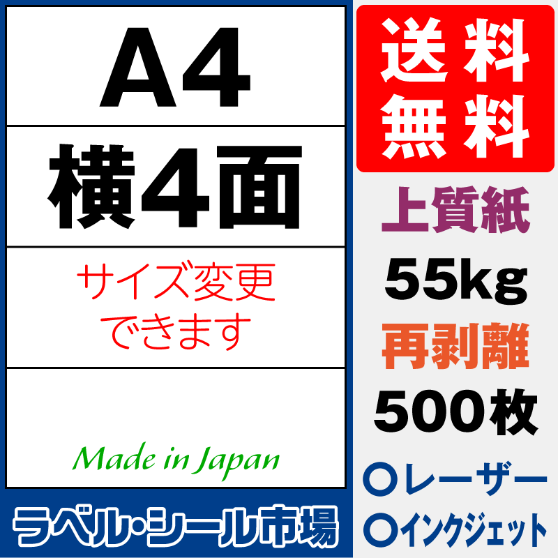 再剥離ラベルシールA4 横4面 上質紙500枚［マルチプリンタ］