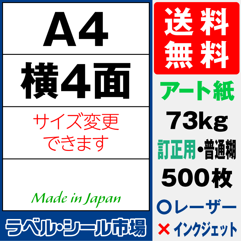 訂正シールA4 横4面 アート紙500枚［レーザープリンタ］