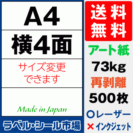 再剥離ラベルシール アート紙A4 横4面 500枚［マルチプリンタ］