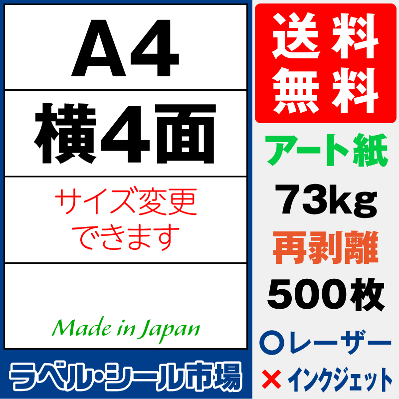 再剥離ラベルシールA4 横4面 アート紙500枚［レーザープリンタ］