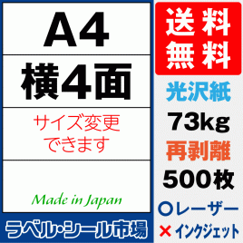 再剥離ラベルシール 光沢紙A4 横4面 500枚［レーザープリンタ］