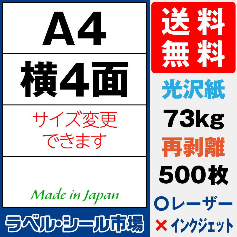 再剥離ラベルシールA4 横4面 光沢紙500枚［レーザープリンタ］
