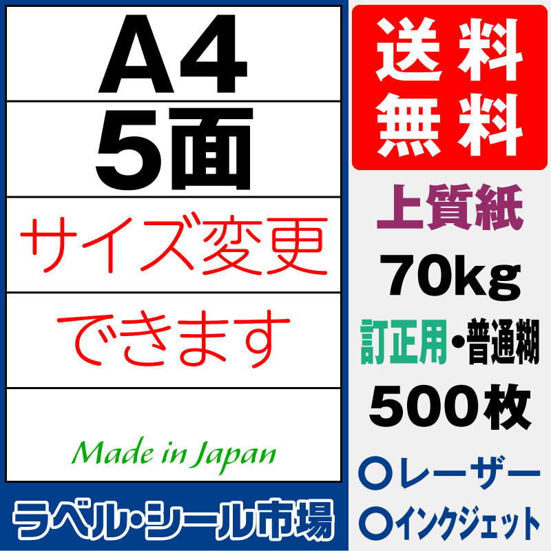 訂正用ラベルシールA4 5面 上質紙500枚［マルチプリンタ］