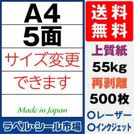再剥離ラベルシール上質紙A4 5面 500枚［マルチプリンタ］