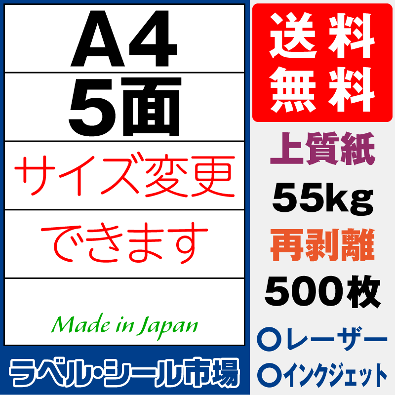 再剥離ラベルシールA4 5面 上質紙500枚［マルチプリンタ］