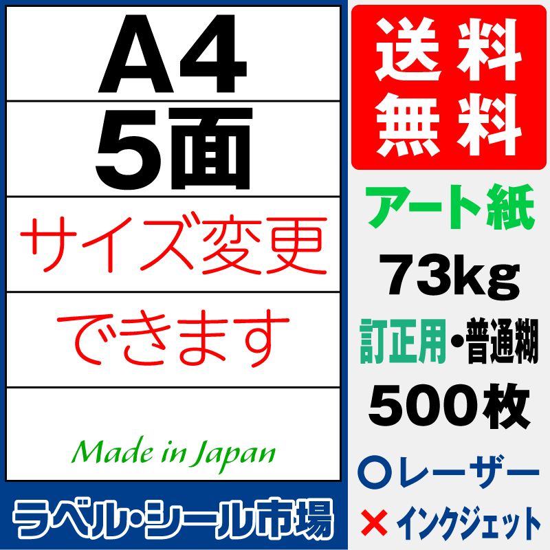 訂正シールA4 5面 アート紙500枚［レーザープリンタ］
