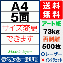 再剥離ラベルシール アート紙A4 5面 500枚［マルチプリンタ］