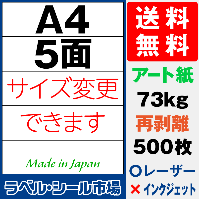 再剥離ラベルシールA4 5面 アート紙500枚［レーザープリンタ］