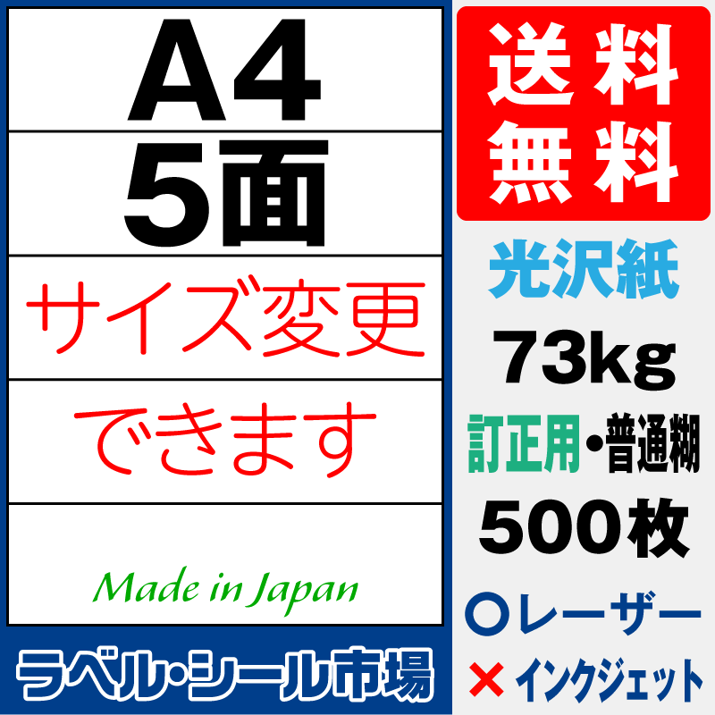 訂正シールA4 5面 光沢紙500枚［レーザープリンタ］