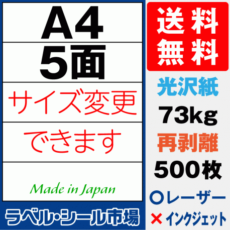 再剥離ラベルシール 光沢紙A4 5面 500枚［レーザープリンタ］