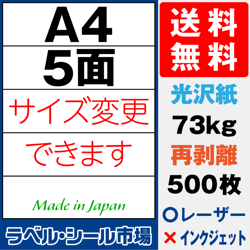 再剥離ラベルシールA4 5面 光沢紙500枚［レーザープリンタ］