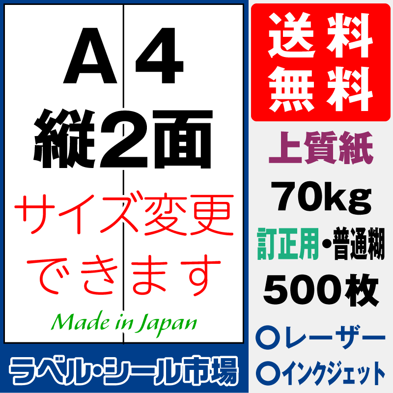 訂正用ラベルシールA4 縦2面 上質紙500枚［マルチプリンタ］