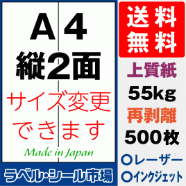 再剥離ラベルシール上質紙A4 縦2面 500枚［マルチプリンタ］