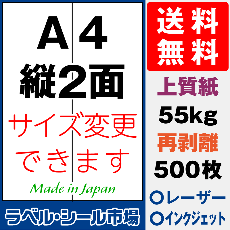再剥離ラベルシールA4 縦2面 上質紙500枚［マルチプリンタ］