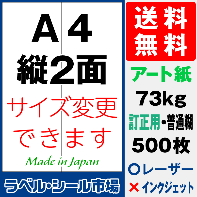 訂正シールA4 縦2面 アート紙500枚［レーザープリンタ］