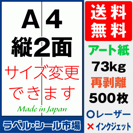 再剥離ラベルシール アート紙A4 縦2面 500枚［マルチプリンタ］