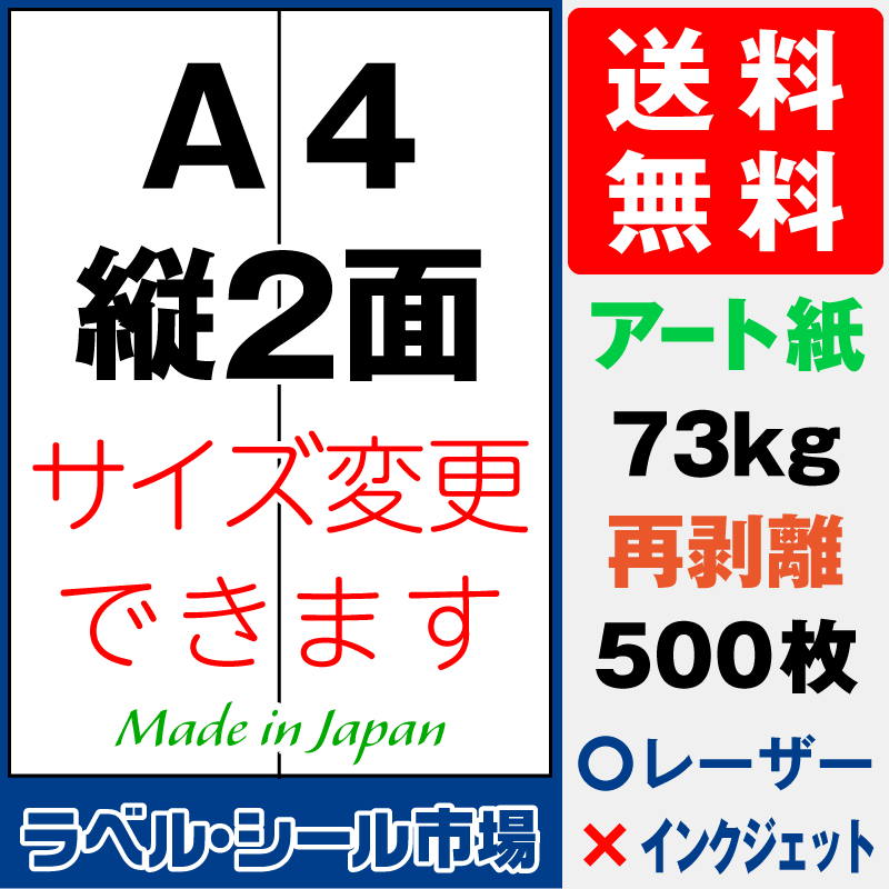 再剥離ラベルシールA4 縦2面 アート紙500枚［レーザープリンタ］