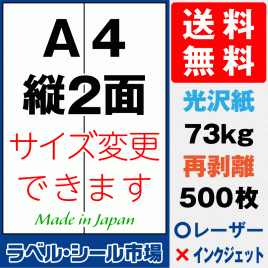 再剥離ラベルシール 光沢紙A4 縦2面 500枚［レーザープリンタ］