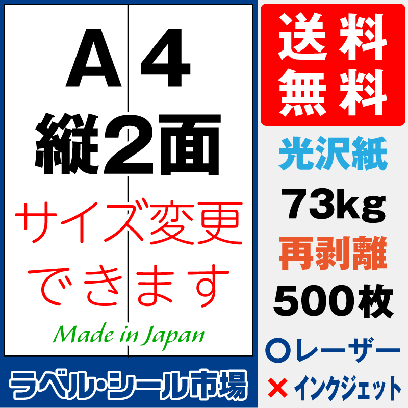 再剥離ラベルシールA4 縦2面 光沢紙500枚［レーザープリンタ］