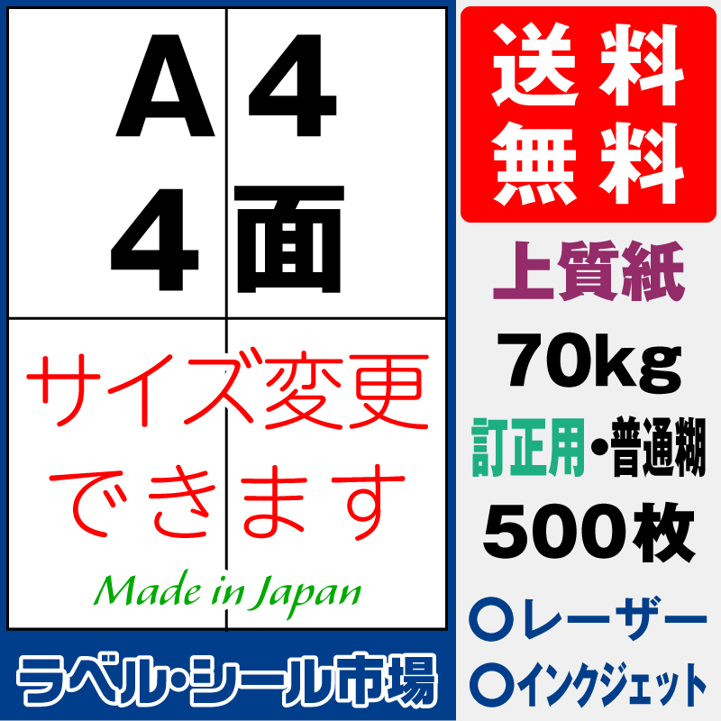 訂正用ラベルシールA4 4面 上質紙500枚［マルチプリンタ］