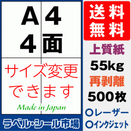 再剥離ラベルシール上質紙A4 4面 500枚［マルチプリンタ］