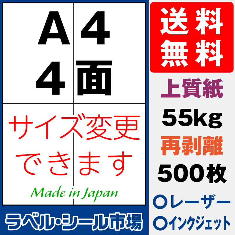 再剥離ラベルシールA4 4面 上質紙500枚［マルチプリンタ］