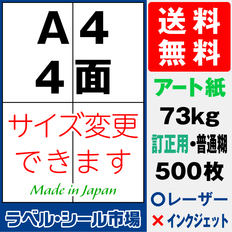 訂正シールA4 4面 アート紙500枚［レーザープリンタ］