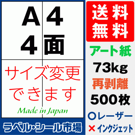 再剥離ラベルシール アート紙A4 4面 500枚［マルチプリンタ］