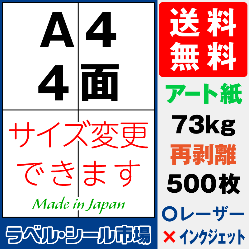 再剥離ラベルシールA4 4面 アート紙500枚［レーザープリンタ］